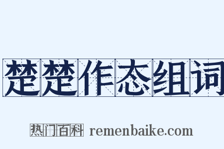 楚楚作态组词是什么意思的图片